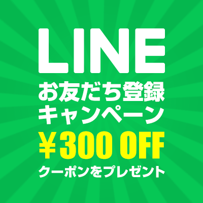 LINEお友だち登録キャンペーン