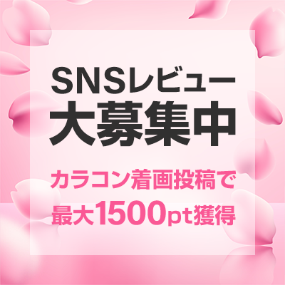 SNS着画レビューでポイントプレゼント