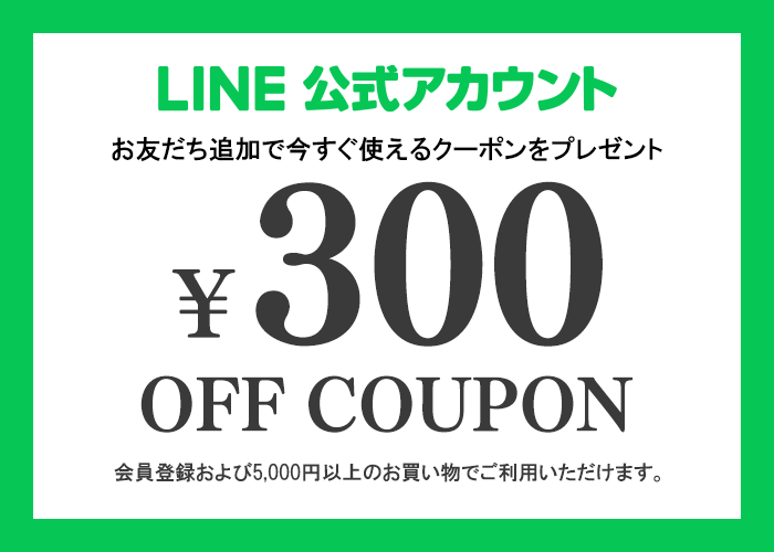 LINEお友だち登録でクーポンをプレゼント