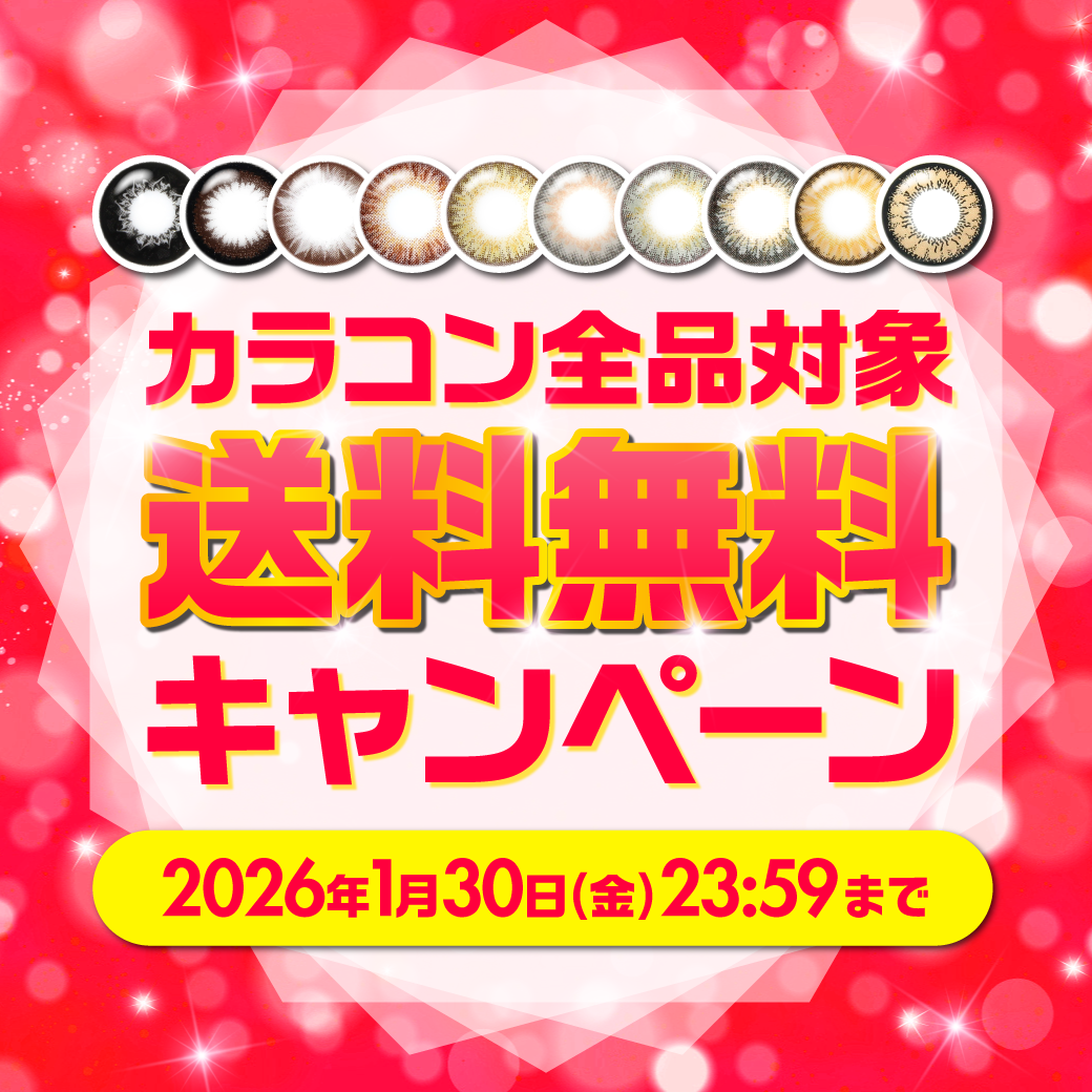 カラコン全国送料無料
