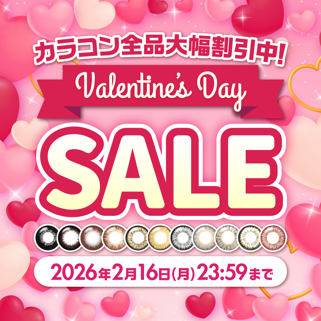 バレンタインセール/カラコン割引セール中