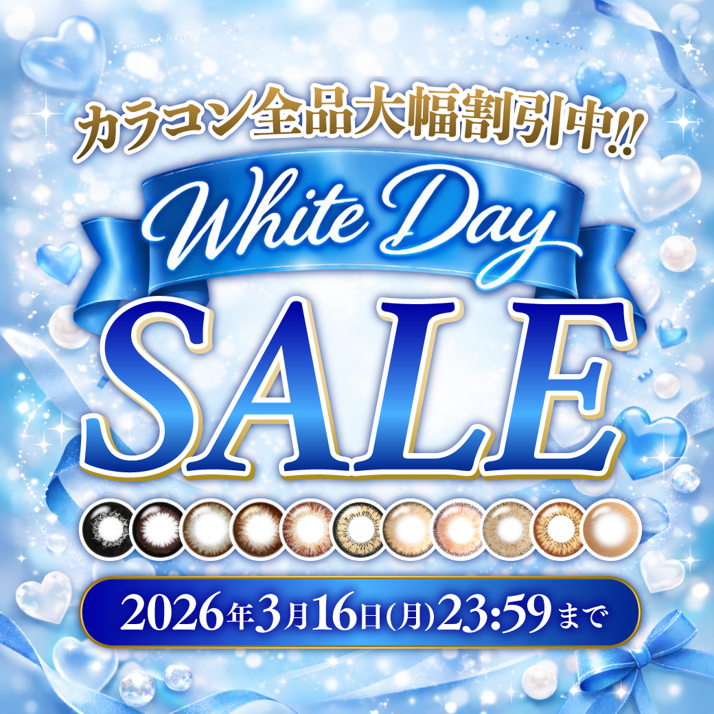 カラコンセール