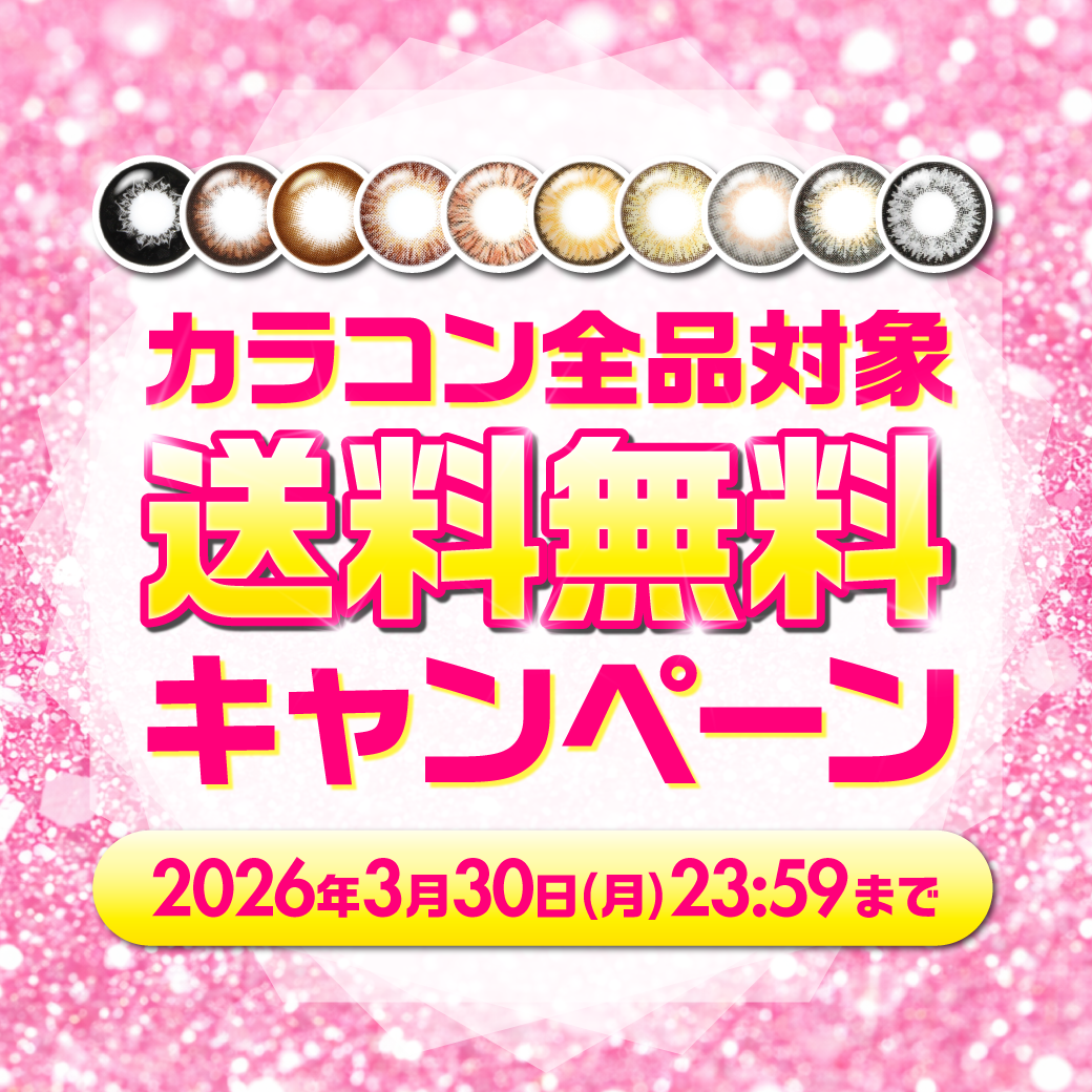 カラコン送料無料キャンペーン