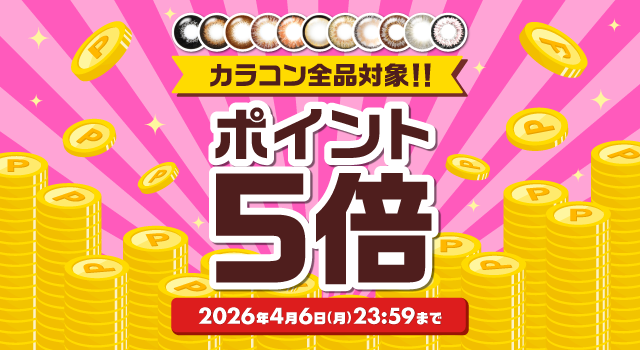 ポイント5倍キャンペーン