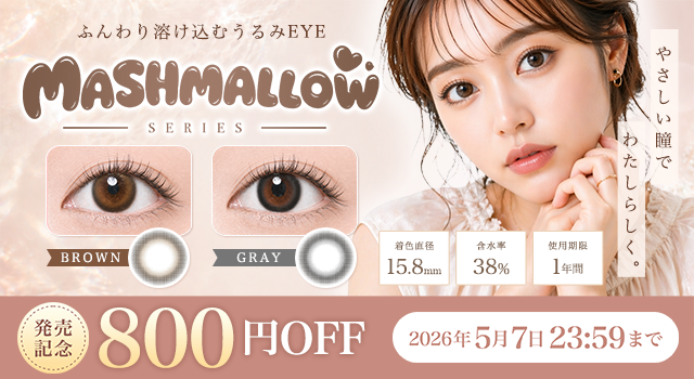 新作カラコン割引中！自然に盛れる15.8mmのデカ目カラコン/MARSHMALLOW