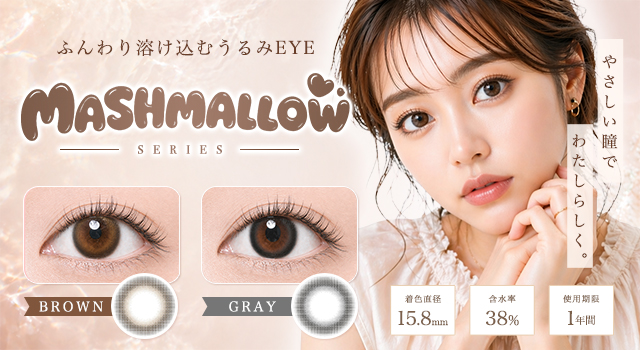 自然に盛れる15.8mmのデカ目カラコン/MARSHMALLOW