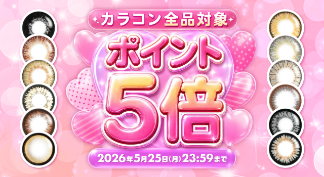 ポイント5倍キャンペーン