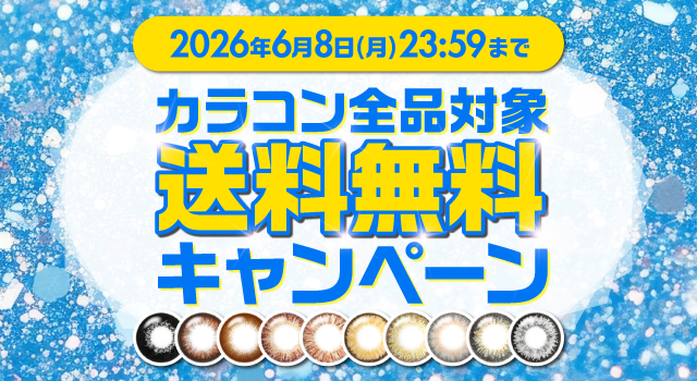 送料無料キャンペーン