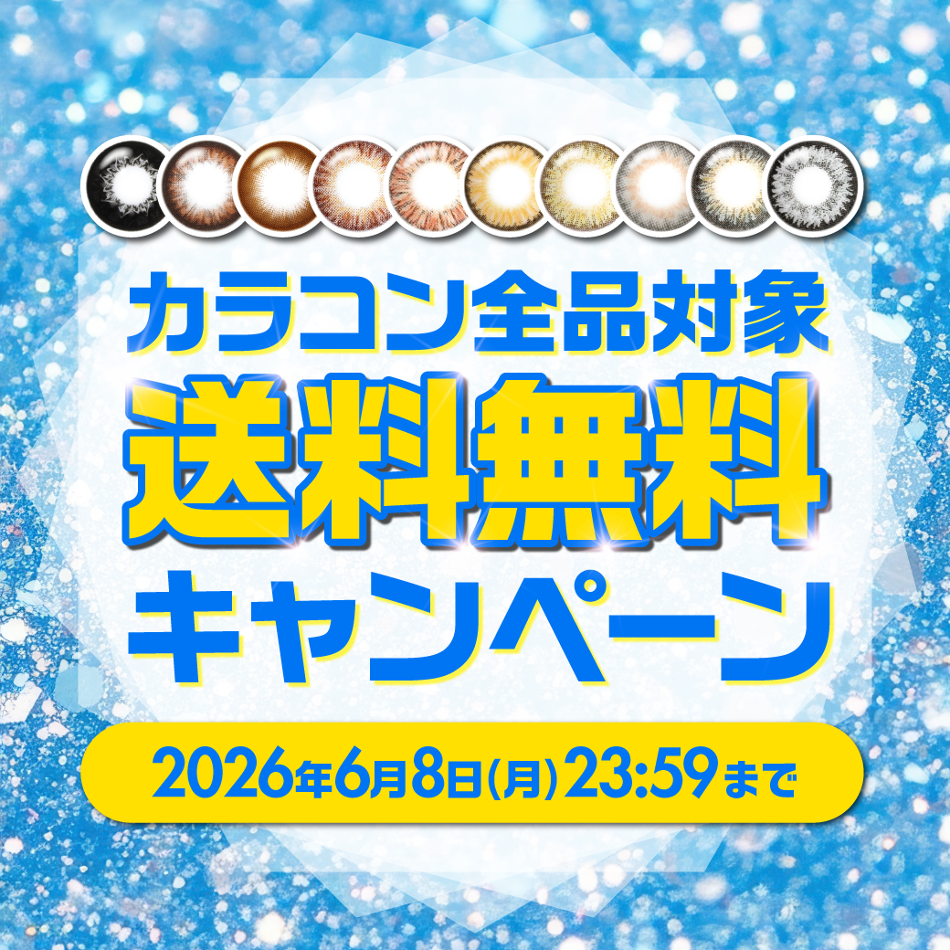 送料無料キャンペーン
