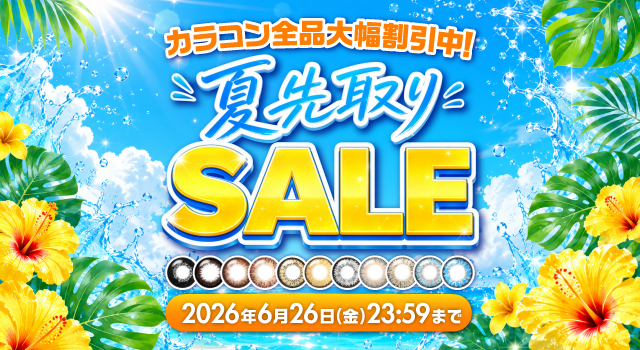 夏先取りSALE