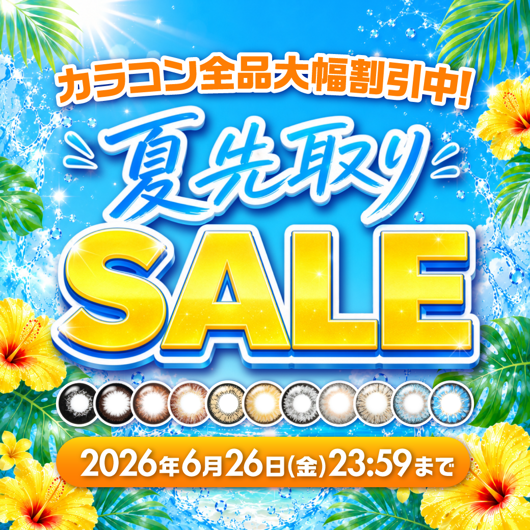 夏先取りSALE