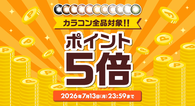 ポイント5倍キャンペーン