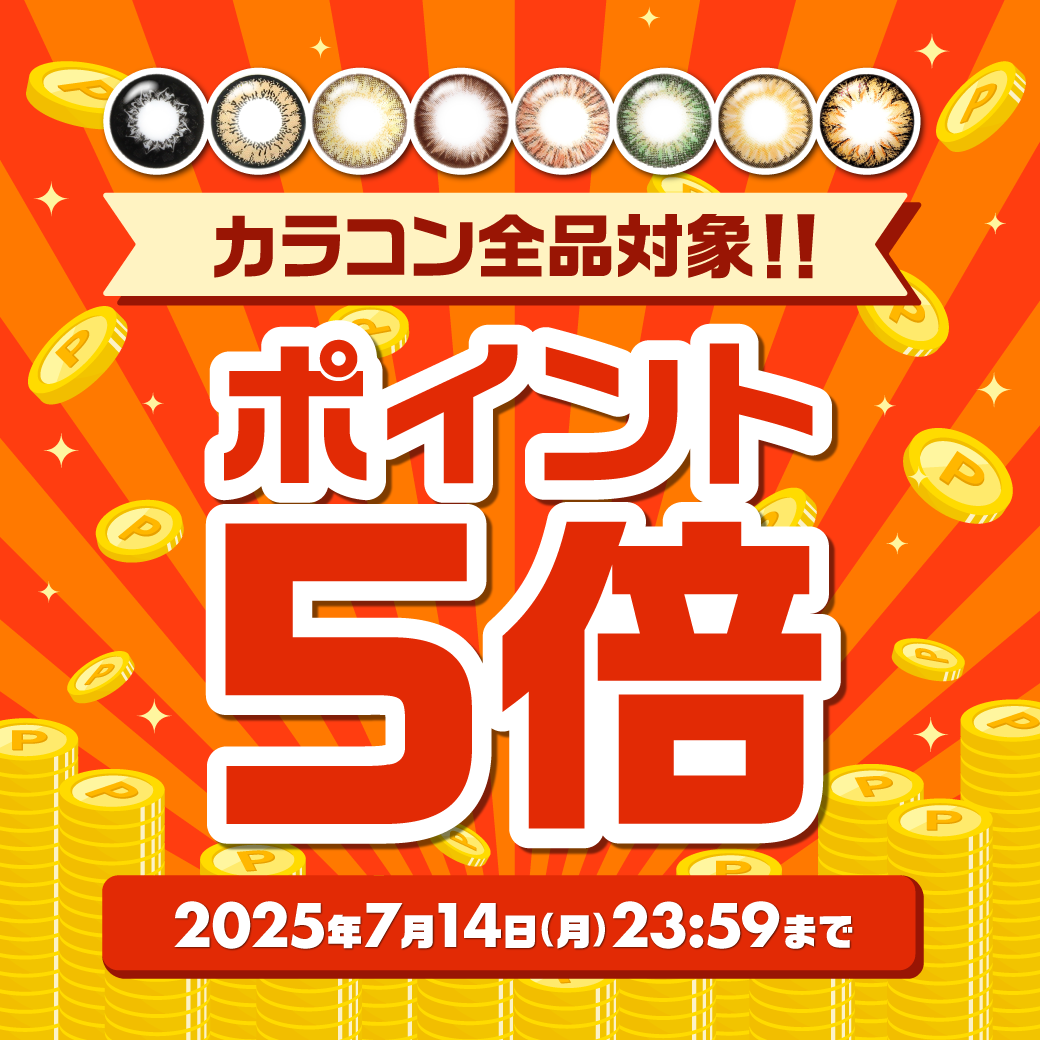 カラコン全品対象！ポイント5倍キャンペーン