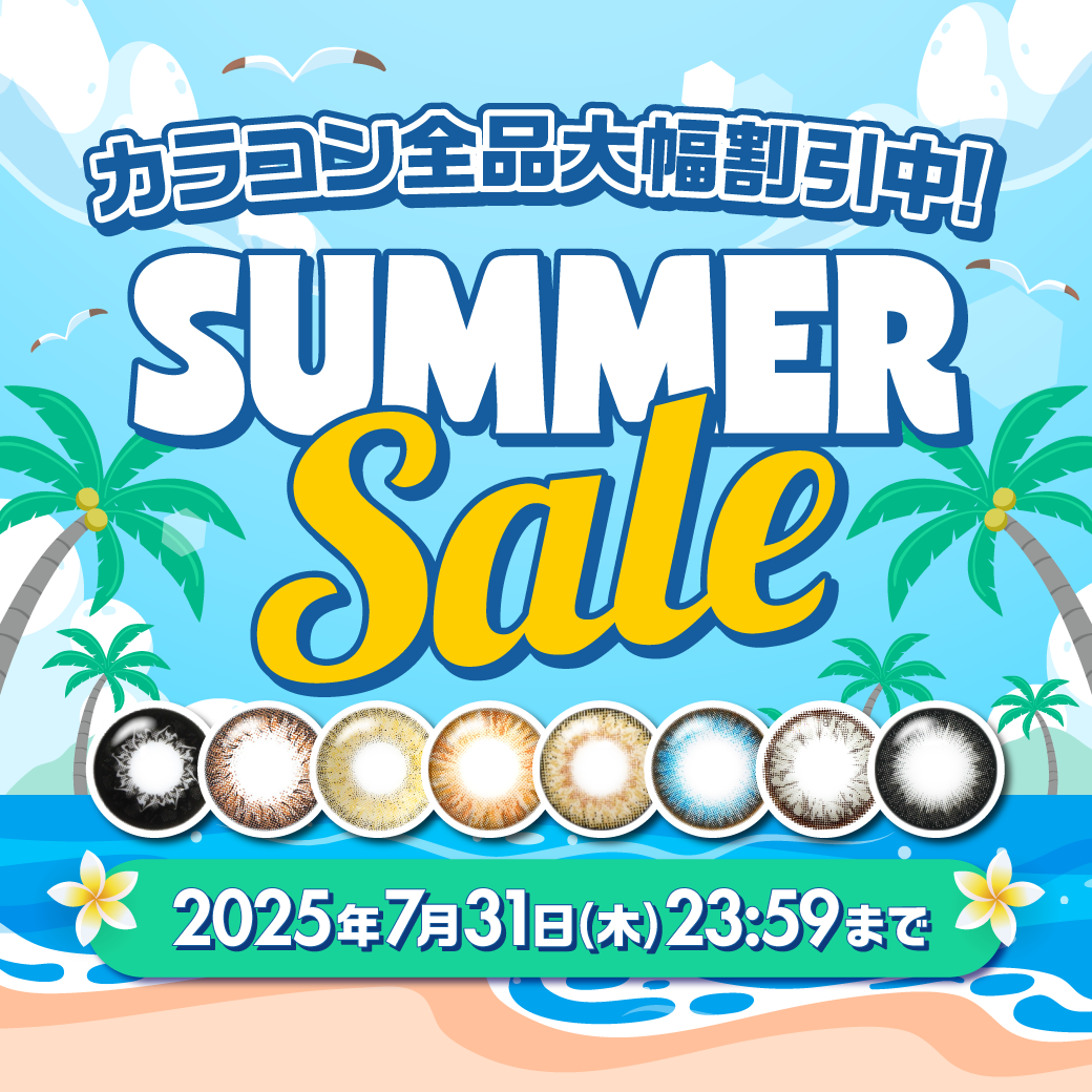 サマーセール！カラコン大幅割引