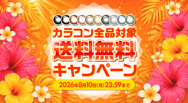 送料無料キャンペーン