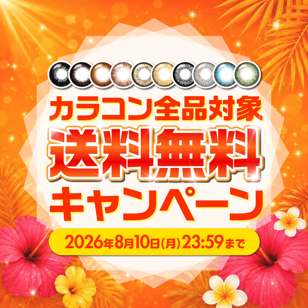 送料無料キャンペーン