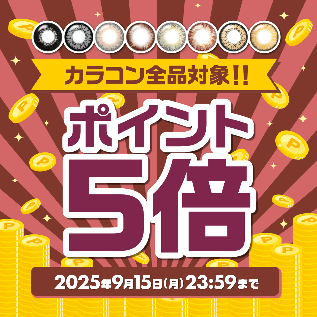 カラコン全品対象！ポイント5倍キャンペーン