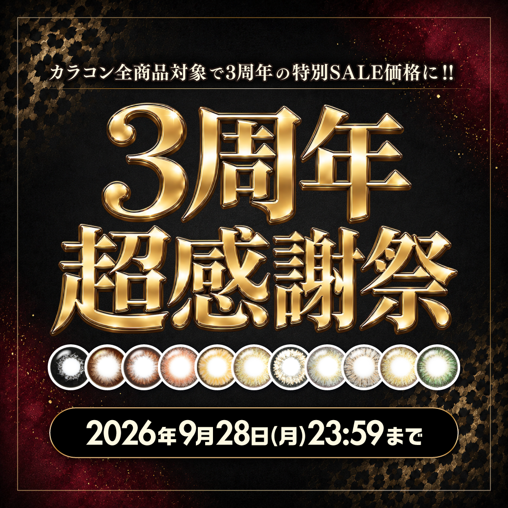3周年超感謝祭