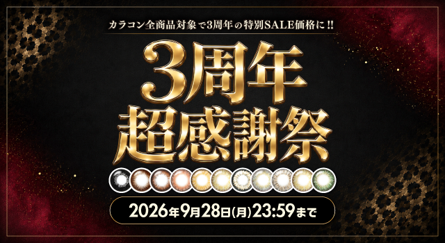 3周年超感謝祭