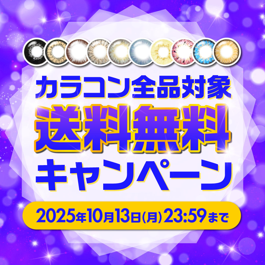 カラコン送料無料キャンペーン