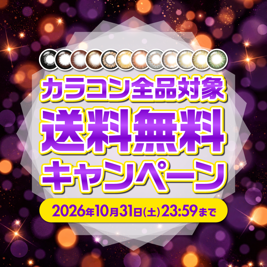 送料無料キャンペーン