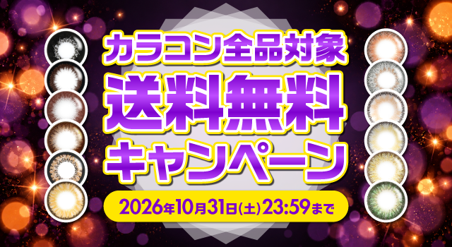 送料無料キャンペーン