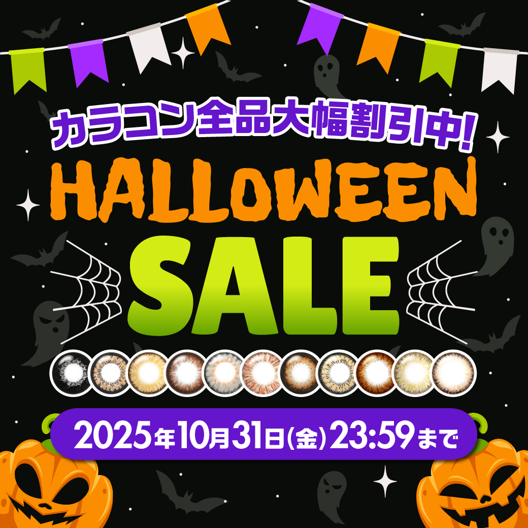 ハロウィンセール