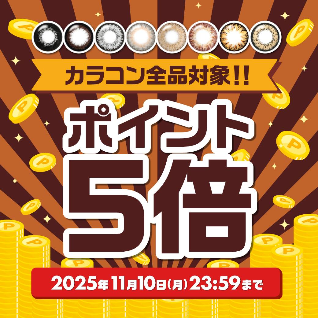 カラコン全品対象！ポイント5倍キャンペーン
