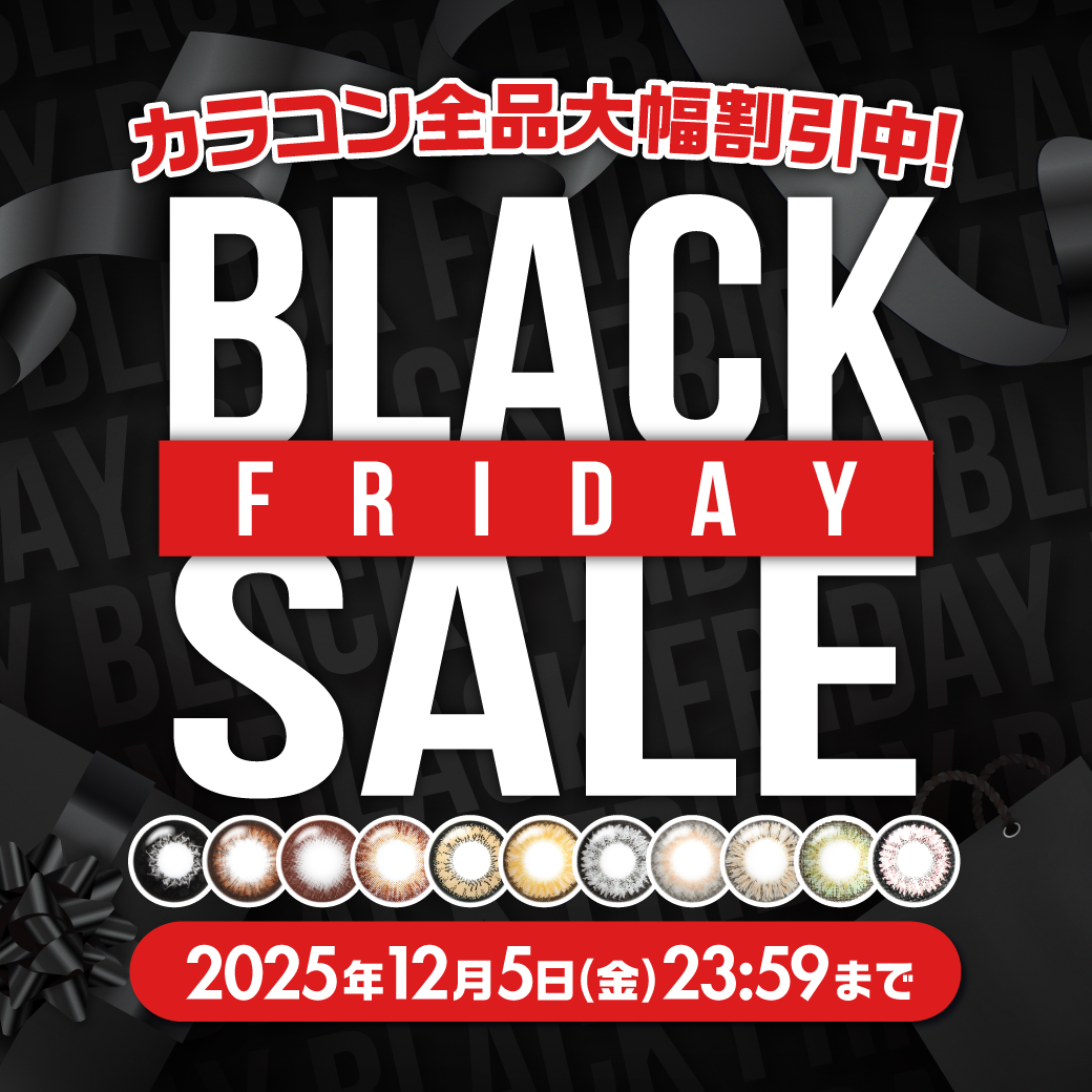 BLACK FRIDAY開催中!カラコン全品割引!
