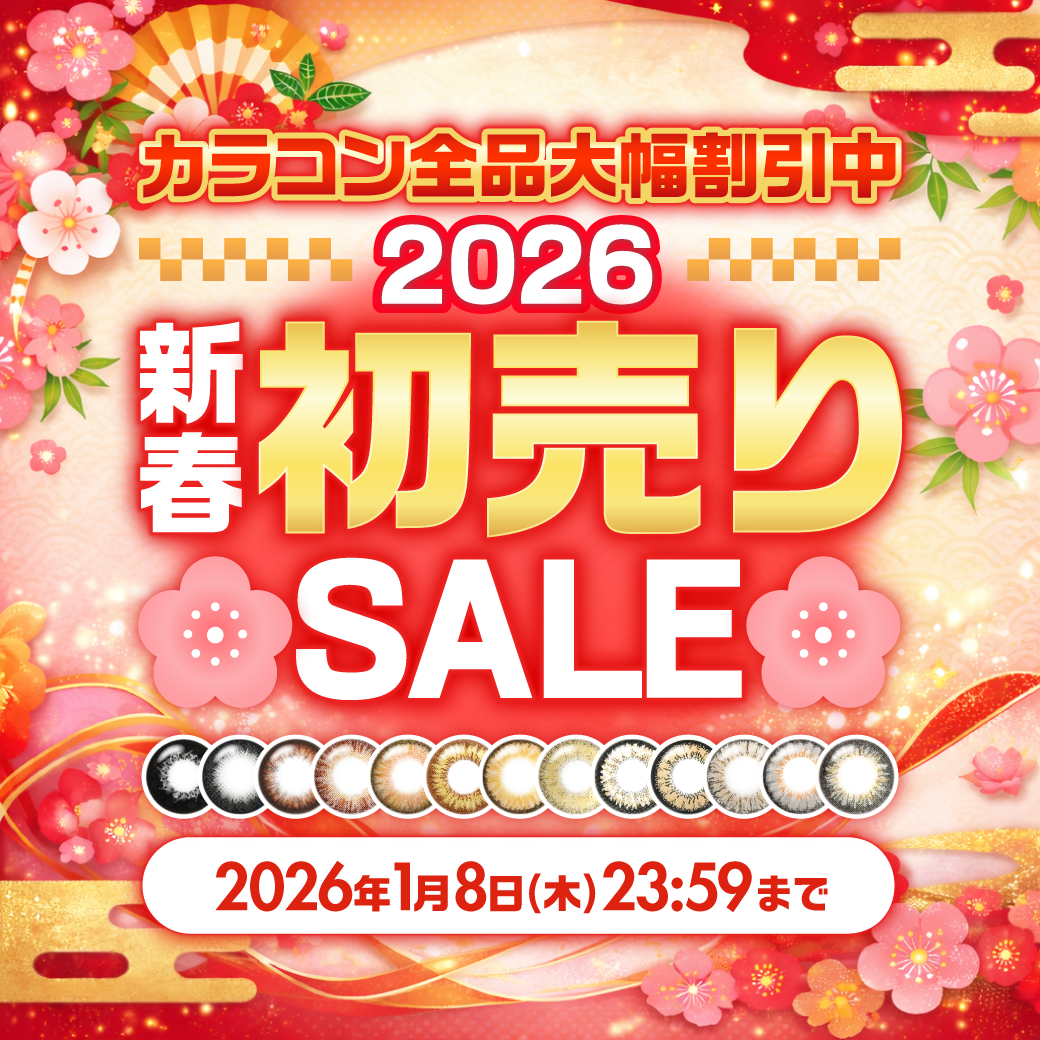 2026新春カラコン初売りSALE