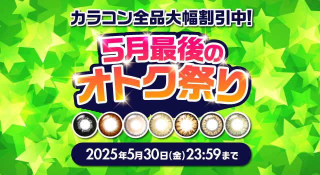 カラコンお得祭り開催中
