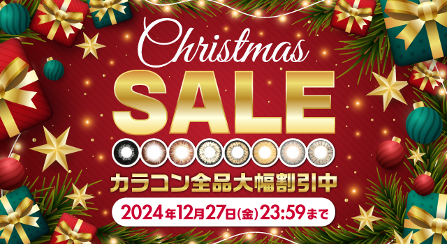 カラコン全品大幅割引中！クリスマスセール