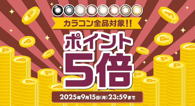 カラコン全品対象！ポイント5倍キャンペーン