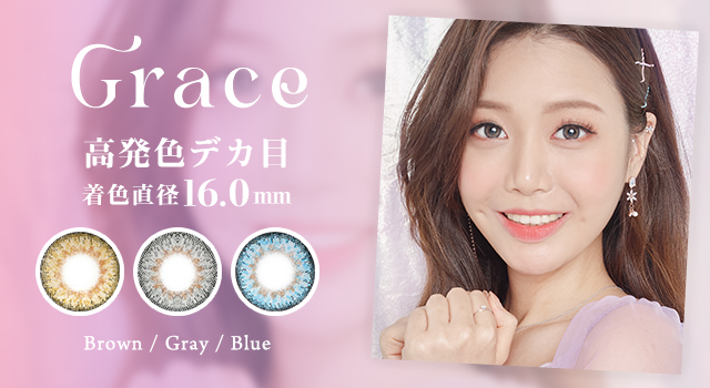 16.0mmカラコン/高発色デカ目/GRACE