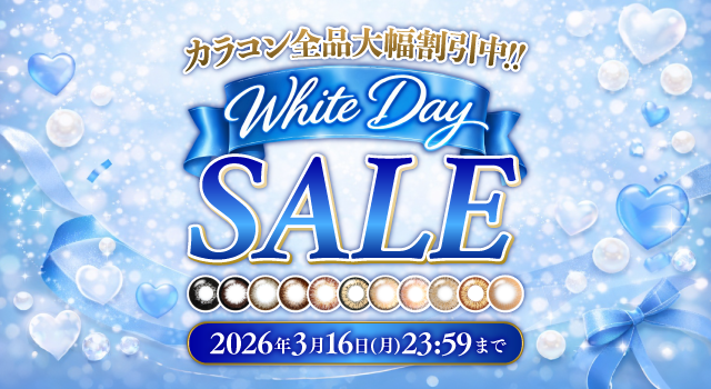 カラコンセール