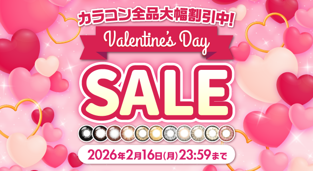 バレンタインセール/カラコン割引セール中