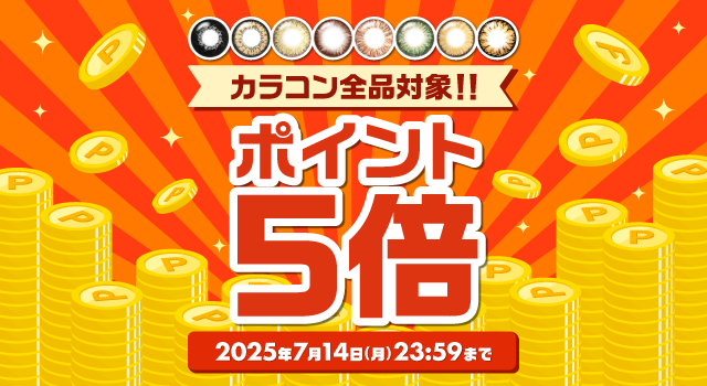 カラコン全品対象！ポイント5倍キャンペーン