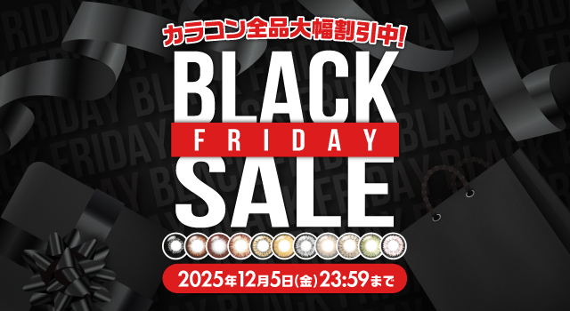 BLACK FRIDAY開催中!カラコン全品割引!
